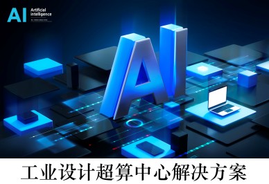 工業(yè)設(shè)計(jì)超算中心解決方案