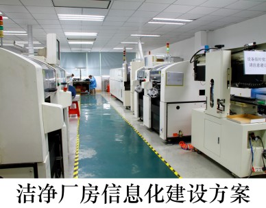 潔凈廠房信息化建設(shè)方案