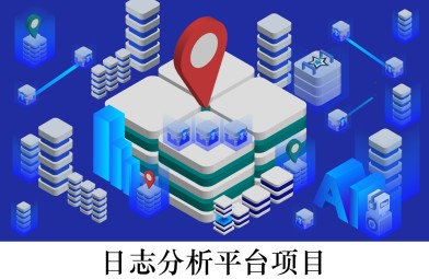 日志分析平臺(tái)項(xiàng)目