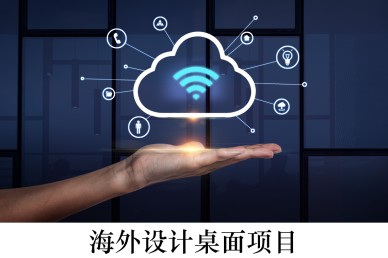 海外設(shè)計(jì)桌面項(xiàng)目