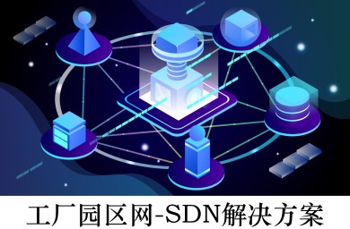 工廠園區(qū)網(wǎng) -SDN 解決方案