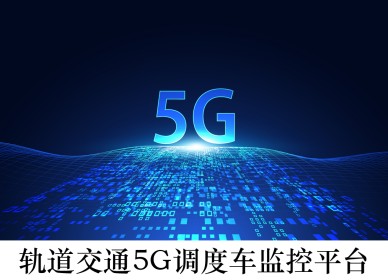 軌道交通 5G 調度車監控平臺