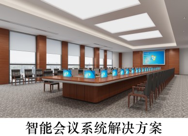 智能會議系統解決方案